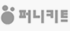 퍼니키트