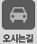 오시는길