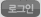 로그인