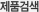 제품검색